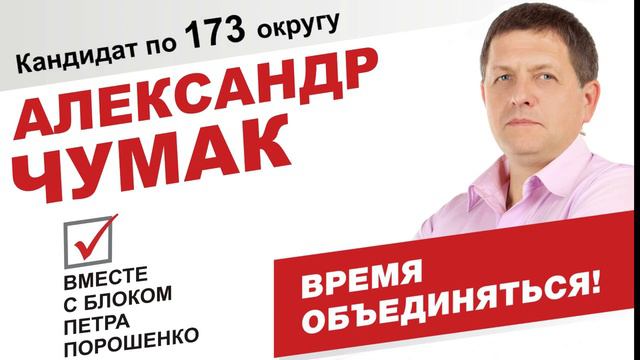 Кандидат в народные депутаты Александр Чумак
