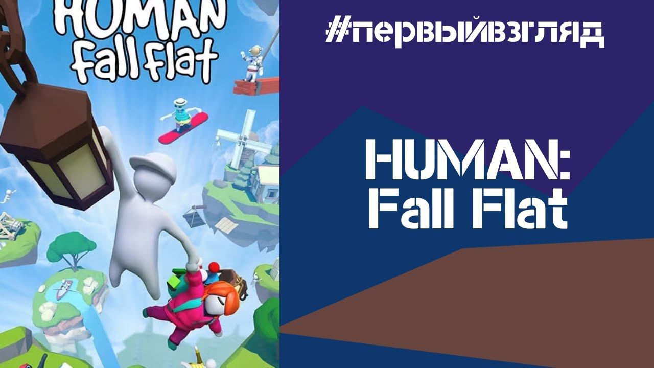 Игробзор. HUMAN: Fall Flat - зырим с гостем смотреть онлайн