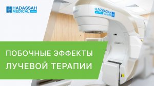 ? Каковы последствия лучевой терапии. Последствия лучевой терапии. Hadassah. 12+