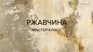 РЖАВЧИНА. Нанесение декоративной штукатурки Parade@Milano Liquid Marble. Мастер-класс №7