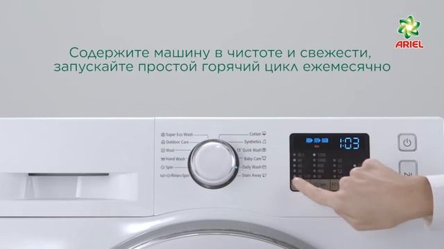 Как заботиться о своей стиральной машине - Ariel смотреть онлайн