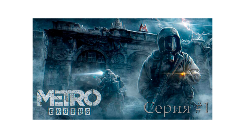 Metro Exodus ► Пролог. Серия #1 смотреть онлайн