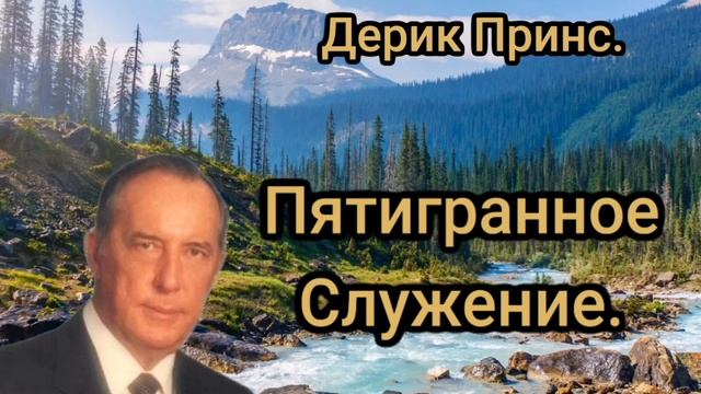 "Пятигранное Служение-Пять основных служении в Церкви. смотреть онлайн