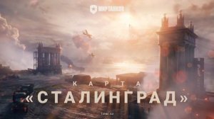 Саундтрек карты СТАЛИНГРАД. мир танков