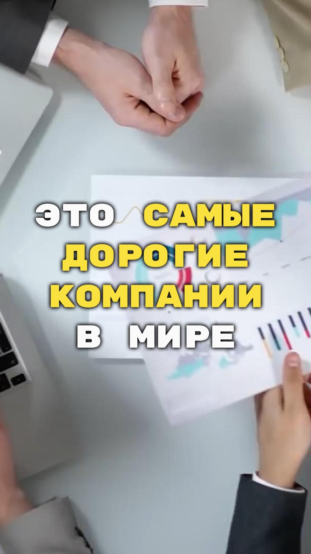 Топ-5 самых дорогих компаний в мире