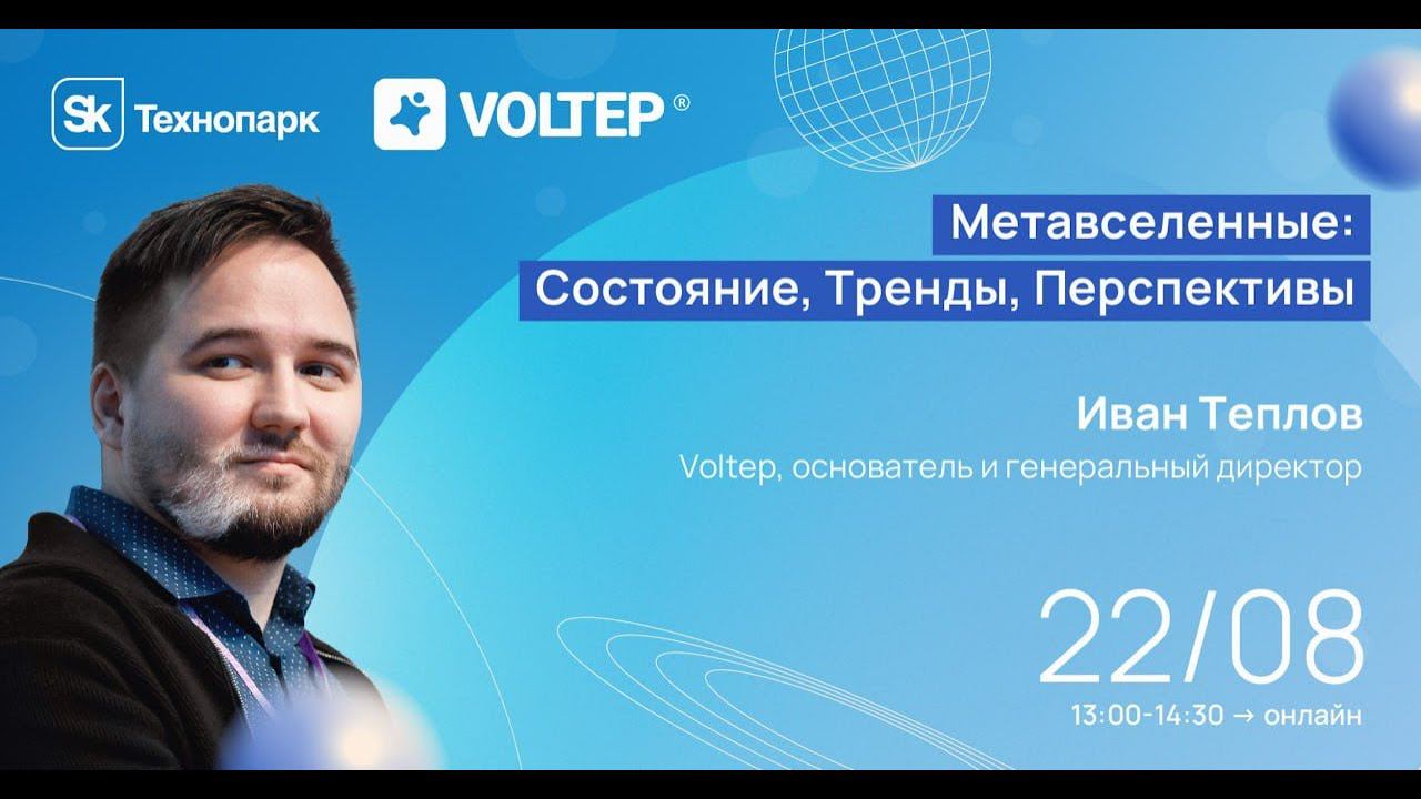 Метавселенные Состояние, Тренды, Перспективы смотреть онлайн