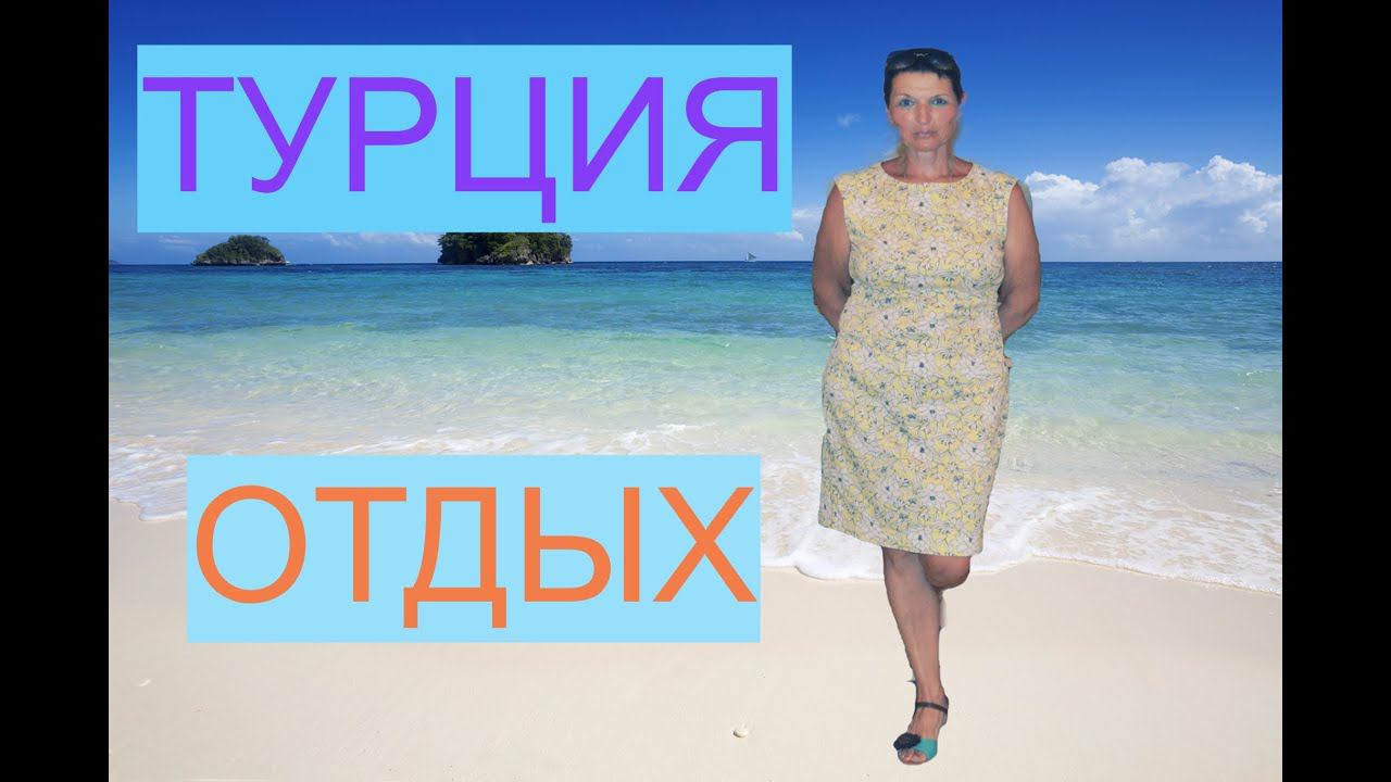 Отдых в разное время года и в разные года.Турция, Египет, Тунис . Вспомним отели и наши эмоции. смотреть онлайн