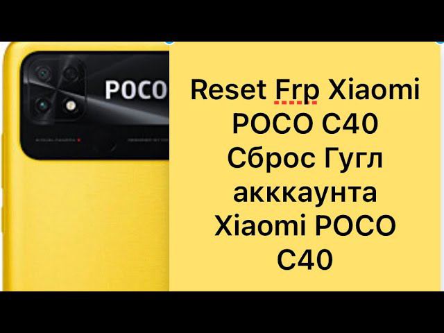 POCO C40 Reset FRP, Bypass Google MIUI13, Сброс Гугл аккаунта Xiaomi POCO C40 MIUI13
