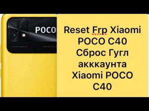 POCO C40 Reset FRP, bypass Google MIUI13, Сброс Гугл аккаунта Xiaomi POCO C40 MIUI13