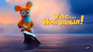 Упс... Ной уплыл! - Русский трейлер (HD)