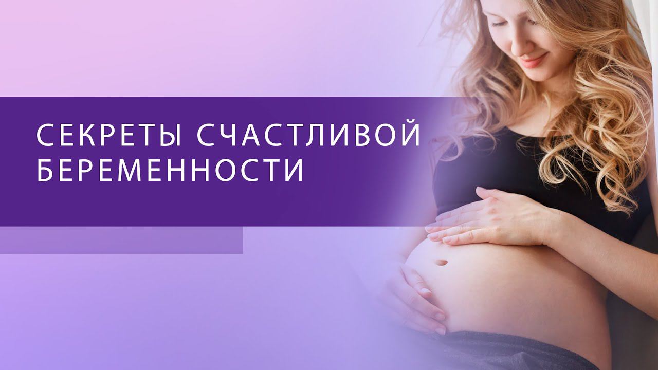 Подготовка к беременности: планирование, скрининги, генетические аномалии и НИПТ смотреть онлайн