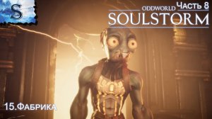 Oddworld: Soulstorm Enhanced Edition полное прохождение #8 ◆ Фабрика ◆ walkthrough