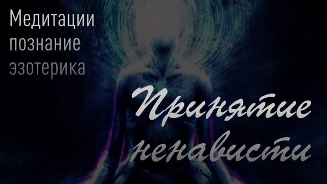 Медитация принятия ненависти смотреть онлайн