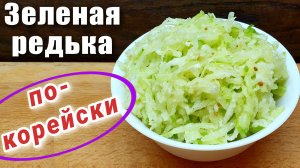 Редька Рецепт из зеленой редьки по-корейски