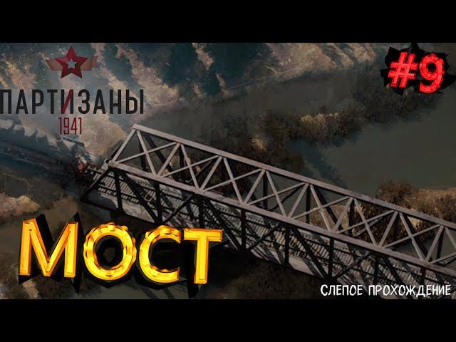Партизаны 1941 "МОСТ" #9 смотреть онлайн
