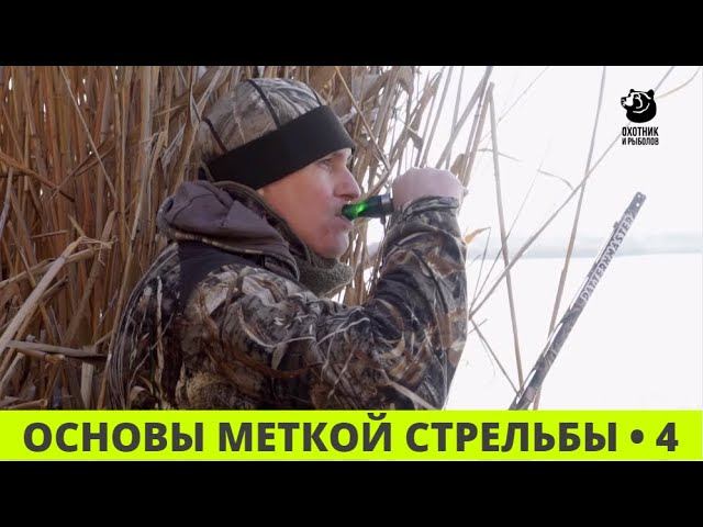 Основы меткой стрельбы // Выпуск 4