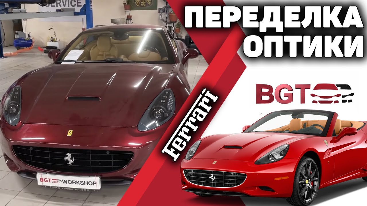 Переделка оптики на примере Ferrari California(фары Феррари) смотреть онлайн