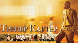 Тренер Картер (2005). Трейлер (анг.)