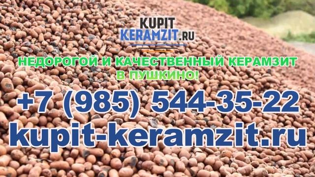 Качественный керамзит в Пушкино! КУПИТЬ КЕРАМЗИТ