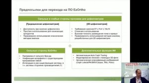 Демонстрация программы для цефалометрического анализа EzOrtho