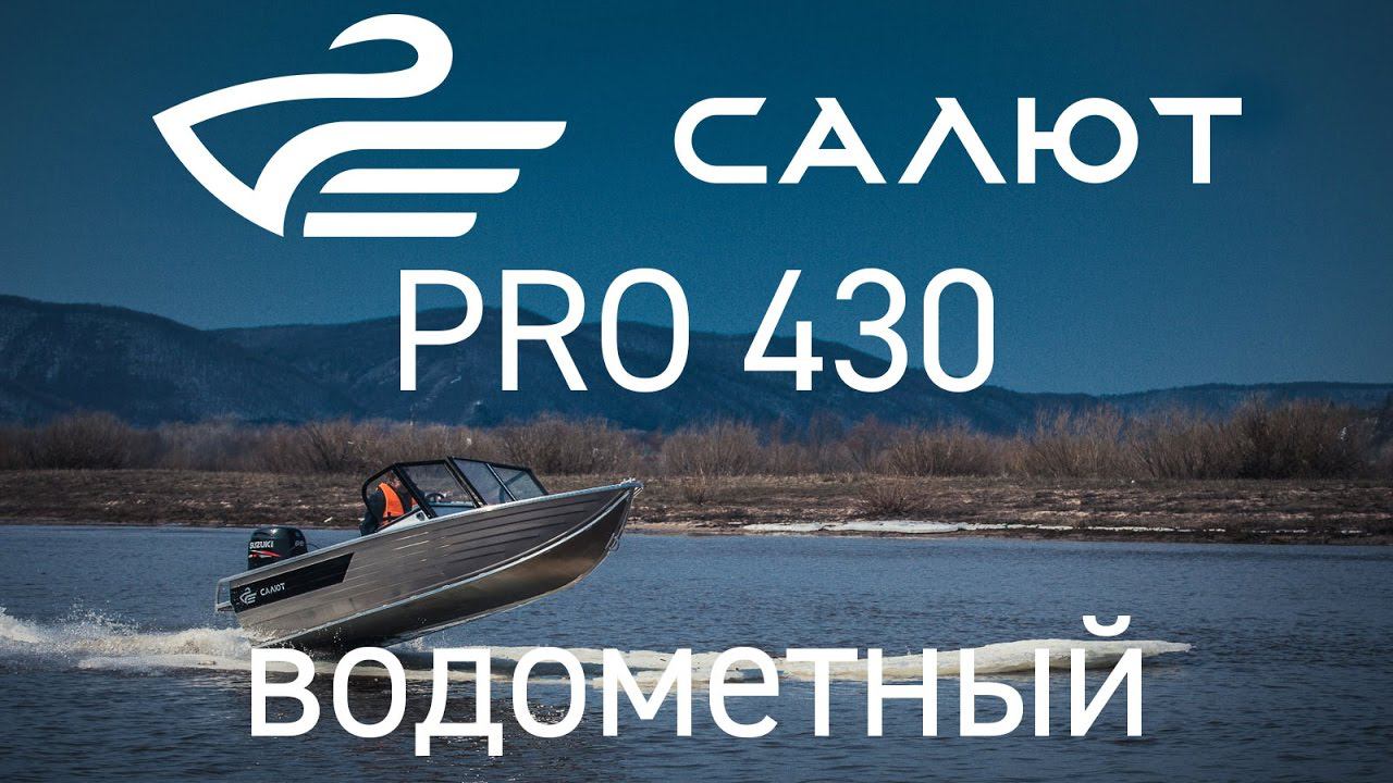 Салют PRO 430 водометный. смотреть онлайн