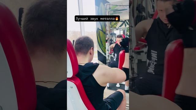 ЛУЧШИЙ ЗВУК МЕТАЛЛА - ТРЕНАЖЕРЫ! #спорт #фитнесклуб #мотивацияспорт #зожспорт #планка #зожник