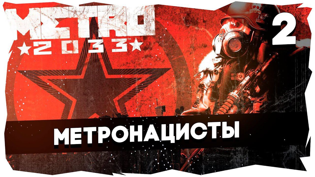☢ ПРЕКРАСНАЯ МОСКВА БУДУЩЕГО➤ ПРОХОЖДЕНИЕ METRO 2033 REDUX➤ Хардкор [Остановка 2] #metro2033redux