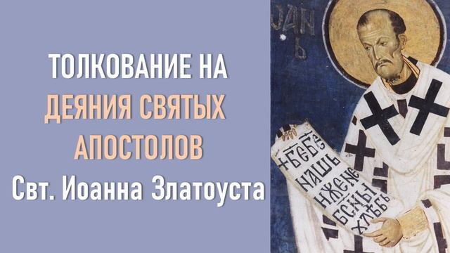 43. Иоанн Златоуст. Толкование на Деяния Святых Апостолов. смотреть онлайн