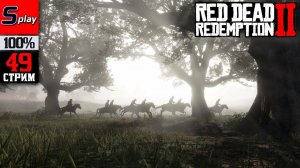 Red Dead Redemption 2 на 100% - [49-стрим] - Собирательство, испытания