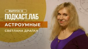 Астроумные. Хирогномика: Светлана Драган отвечает на вопросы телезрителей. Выпуск от 23.07.2023