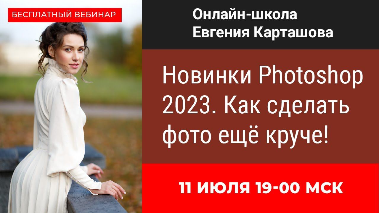 Новинки Adobe Photoshop 2023: как сделать фотографии еще круче! смотреть онлайн