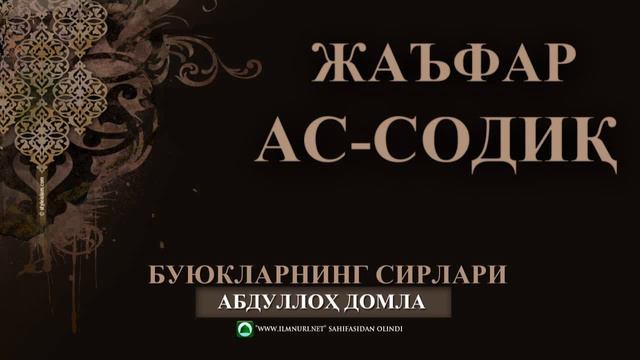 [02] ЖАЪФАР АС-СОДИҚ - АБДУЛЛОХ ДОМЛА ||| БУЮКЛАРНИНГ СИРЛАРИ смотреть онлайн