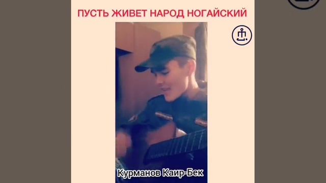 Пусть живет народ Ногайский / Каир-Бек Курманов(cover) смотреть онлайн
