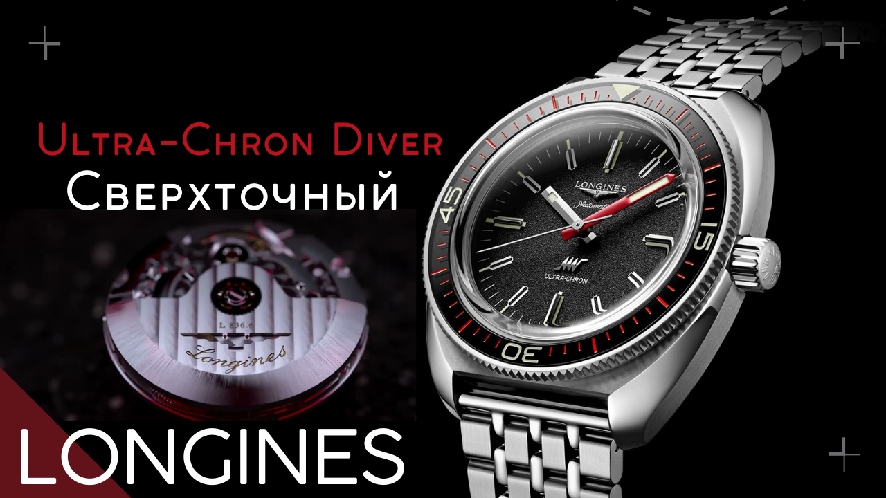 САМЫЕ ТОЧНЫЕ LONGINES. ЧАСЫ ULTRA-CHRON смотреть онлайн