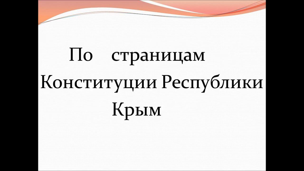 Презентация «Основной Закон Республики Конституция Республики Крым» смотреть онлайн