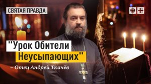 Всем христианам важно знать Псалтирь Царя Давида — отец Андрей Ткачёв