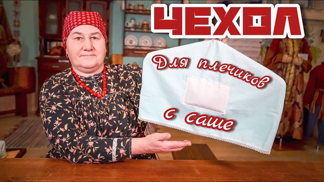 Шьем чехол для плечиков с САШЕ смотреть онлайн