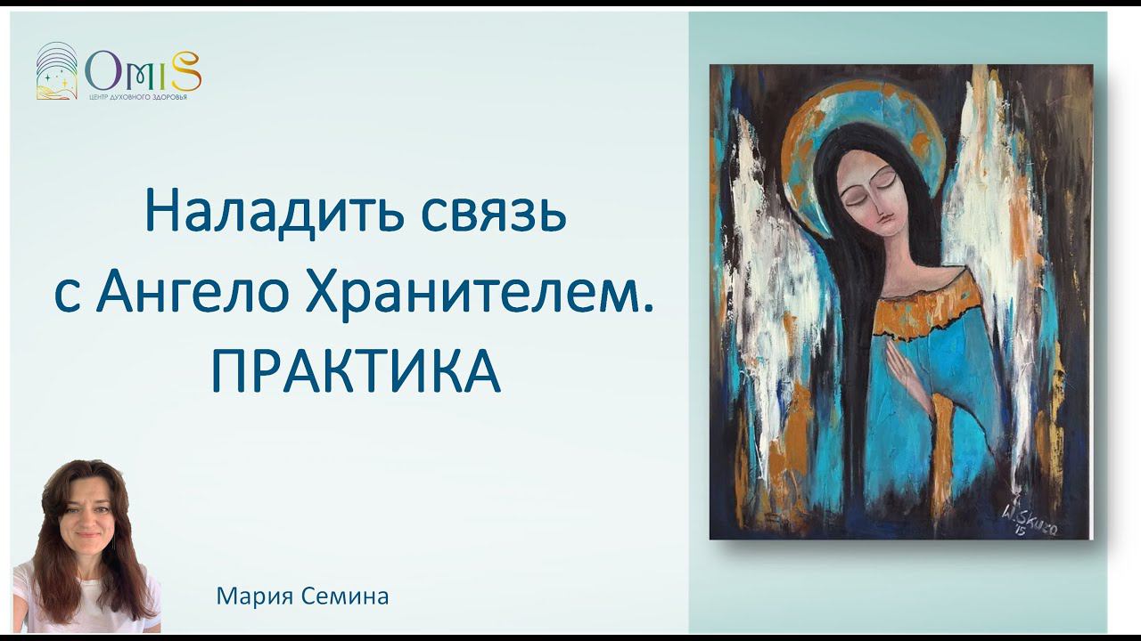 Связь с Ангелом Хранителем. ПРАКТИКА. МАРИЯ СЕМИНА смотреть онлайн