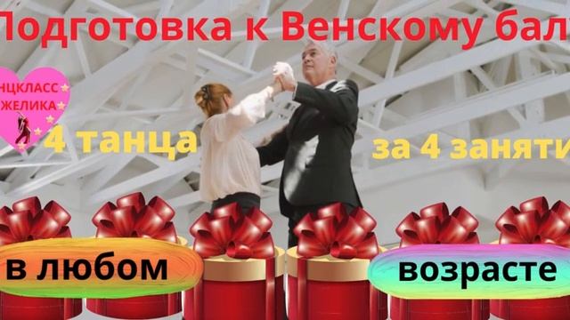 Подготовка к Венскому балу в любом возрасте индивидуально, экстерном смотреть онлайн