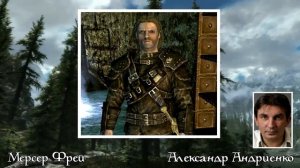 TES V: SKYRIM - АКТЕРЫ РОССИЙСКОГО ДУБЛЯЖА (1 ЧАСТЬ)