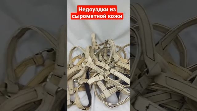 Недоуздок для лошади из сыромятной кожи, разные варианты от пони до крупных лошадок. смотреть онлайн