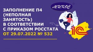 Заполнение П4 (НЗ) в соответствии с Приказом Росстата от 29.07.2022 № 532 _ Микос Программы 1С