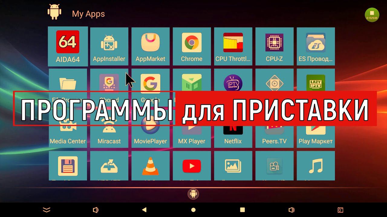 Программы для TV Box Amlogic S905X3, смотрим БЕСПЛАТНЫЕ Каналы на Android с голосовым поиском смотреть онлайн