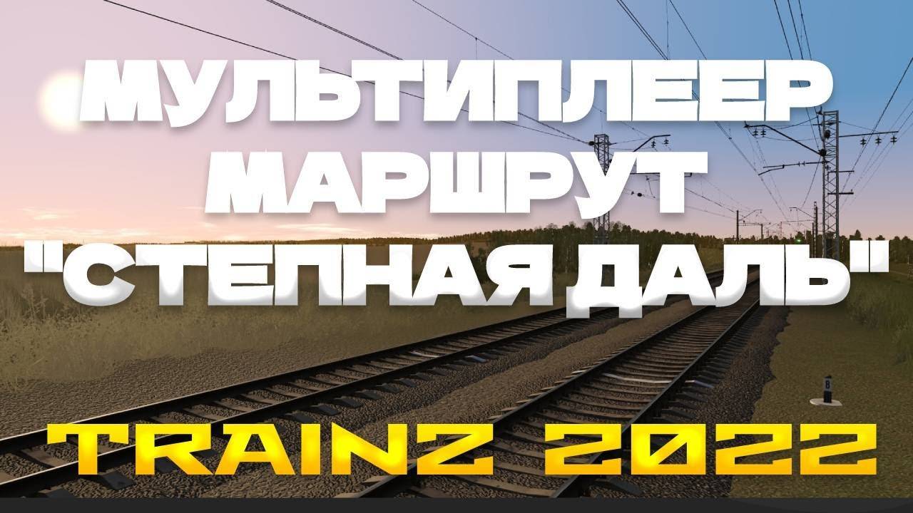 Trainz 2022 Мультиплеер по маршруту Степная даль v. 4.0 смотреть онлайн