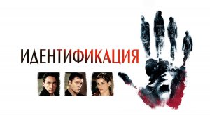 Идентификация (2003). Трейлер.