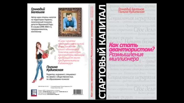 Как стать авантюристом? Размышления миллионера. полная Аудиокнига. Геннадий Балашов смотреть онлайн