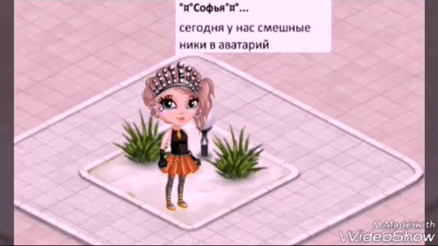 Смешные ники в автарий/ смотреть онлайн