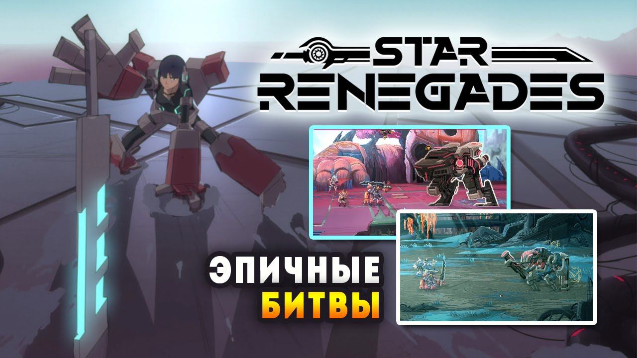 Star Renegades / ТАКТИЧЕСКАЯ RPG С ПОТРЯСАЮЩЕЙ СИСТЕМОЙ БОЁВ / RPG Roguelite