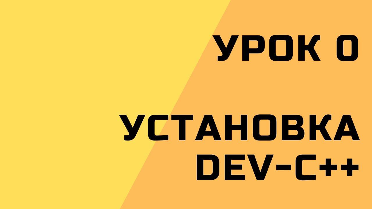 0. Установка Dev-C++ смотреть онлайн