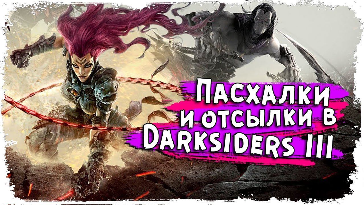Скрытые яйца Ярости / Пасхалки и отсылки в Darksiders 3/ КакЕсть смотреть онлайн